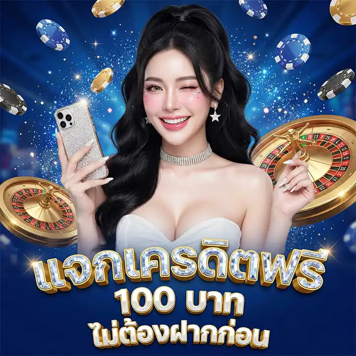 แจกเครดิตฟรี-100-ไม่ต้องฝากก่อน